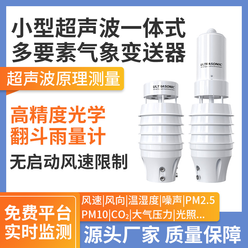 小型超声波一体式多要素气象变送器