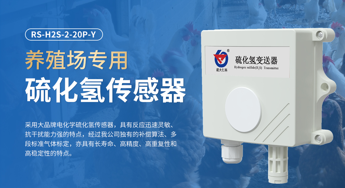 养殖专用硫化氢(H2S)传感器_01.jpg