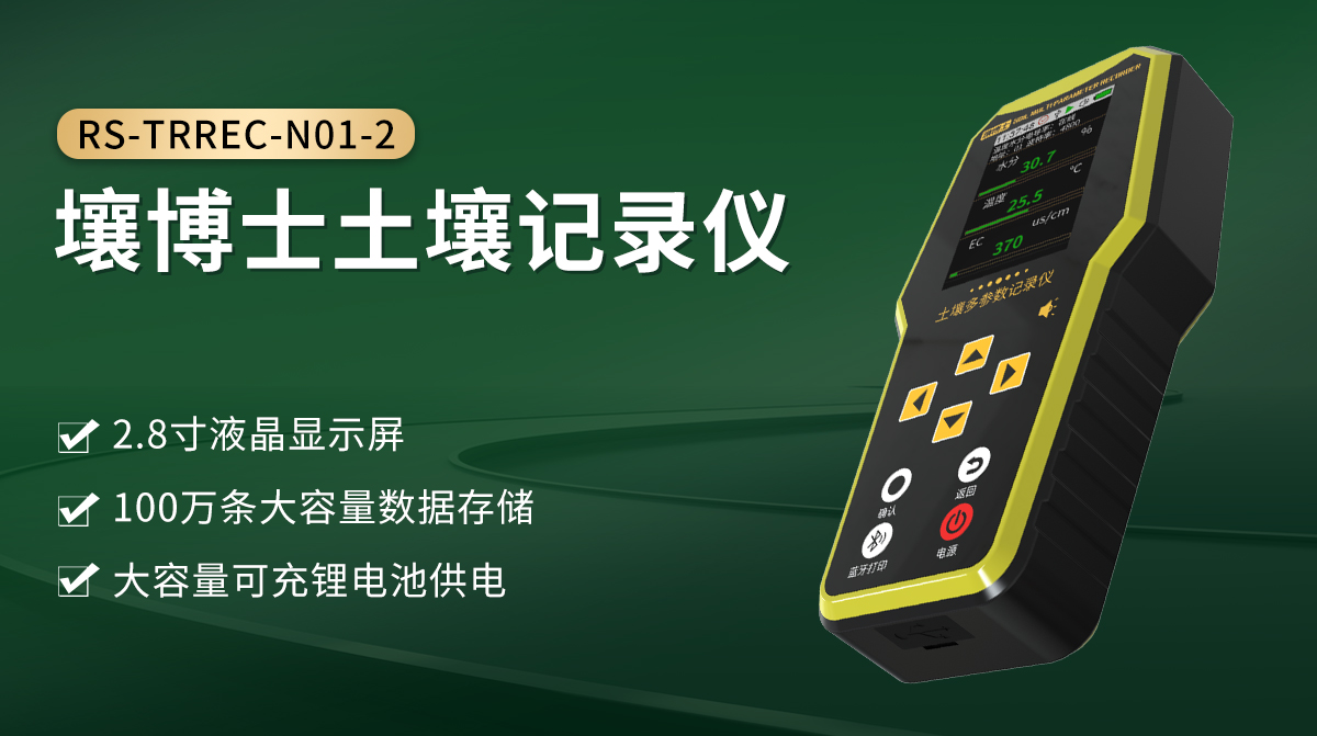 壤博士土壤记录仪_01.jpg