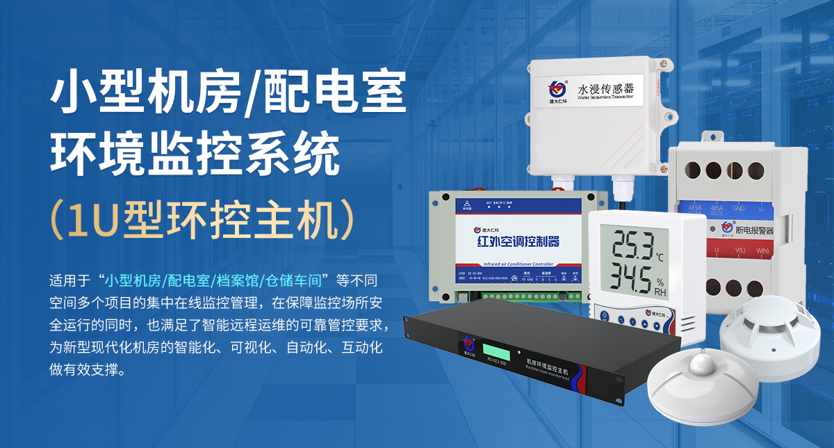 小型机房配电室环境监控系统（1U型环控主机）_01.jpg