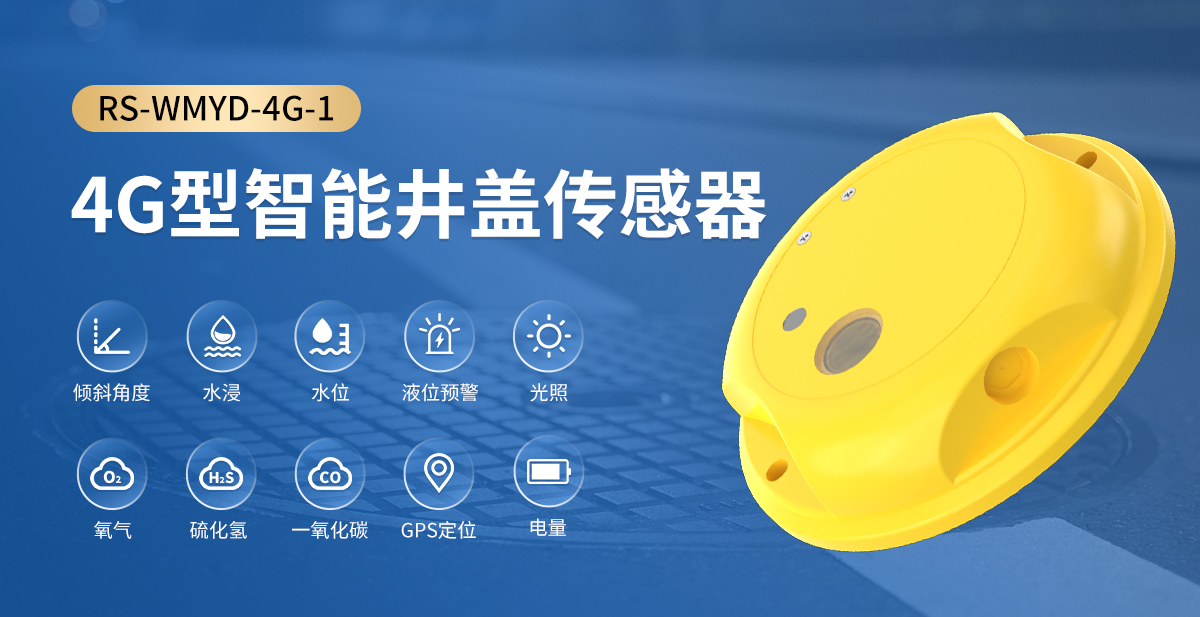 4G型智能井盖传感器_01.jpg