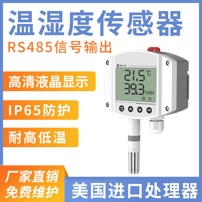室内型液晶温湿度变送器